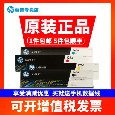 惠普(HP)CE310A/CE311A/CE312A/CE313A 硒鼓黑色彩色四色套装 126A CP1025 【CE310A-CE313A/黑彩套装】