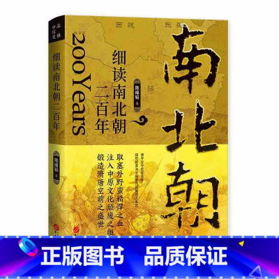 [正版]细读南北朝二百年 陈峰韬 细读历史看真相 宫廷真相改革名场面 战争描述 华夏民族如何浴火重生 中国通史类书籍