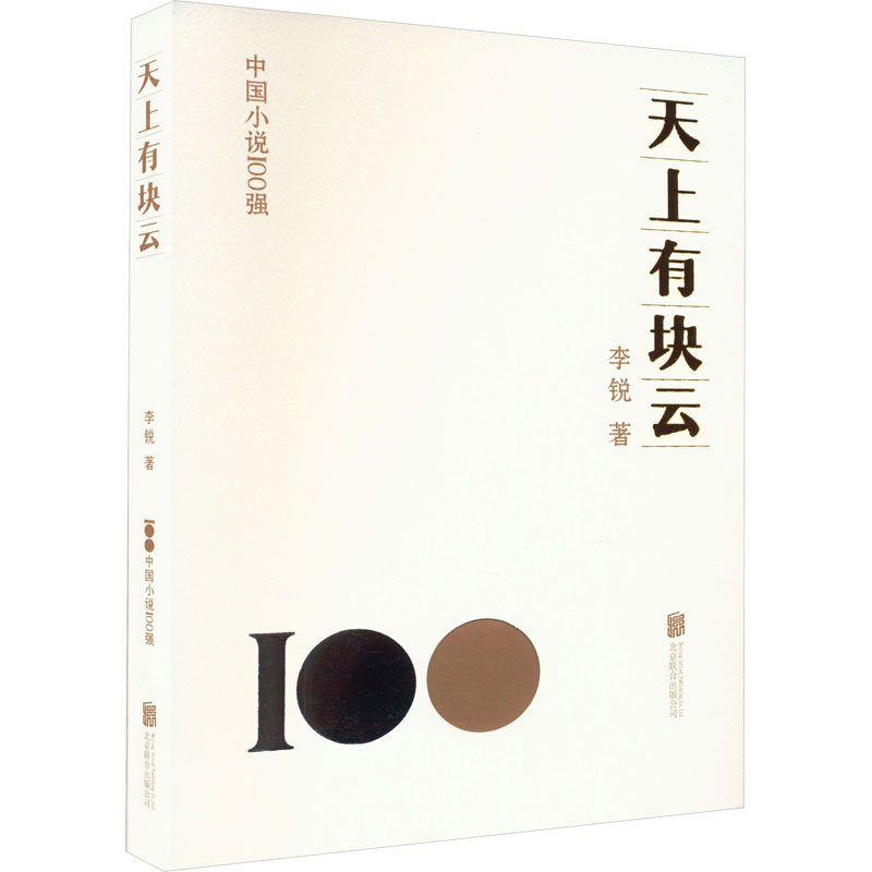正版新书]天上有块云李锐9787559672186