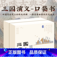 口袋典藏四大名著:三国演义(全6册) [正版]口袋典藏四大名著全套30册红楼梦西游记三国演义水浒传儿童版四大名著原著小学