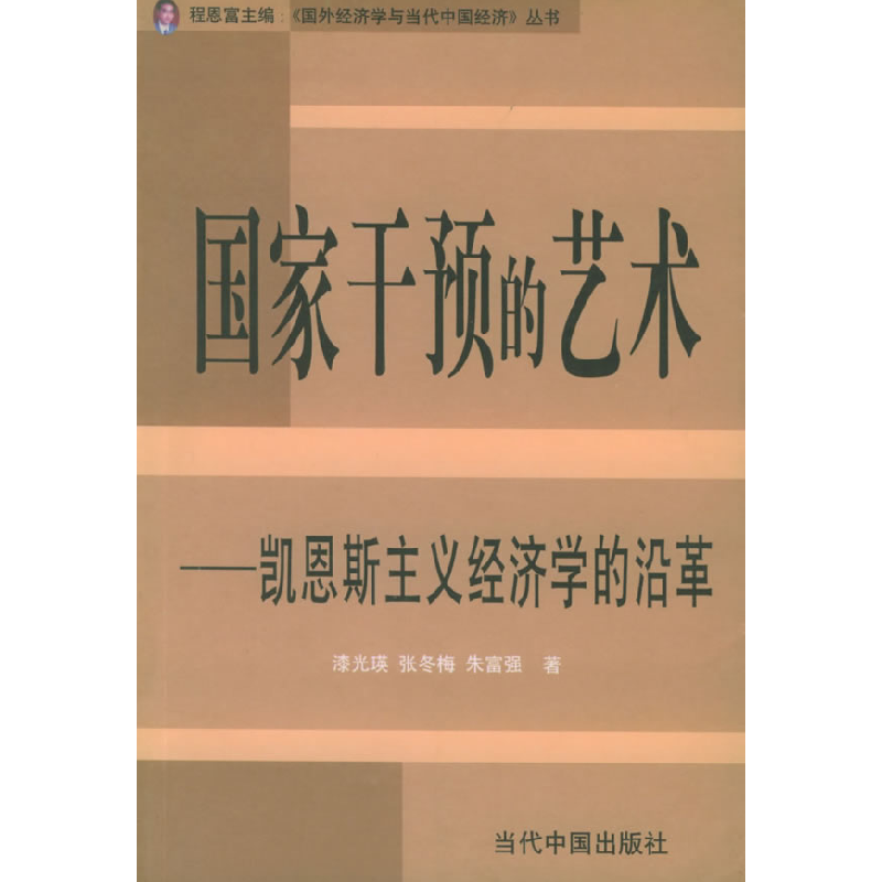 正版新书]国家干预的艺术——国外经济学与当代中国经济丛书漆光
