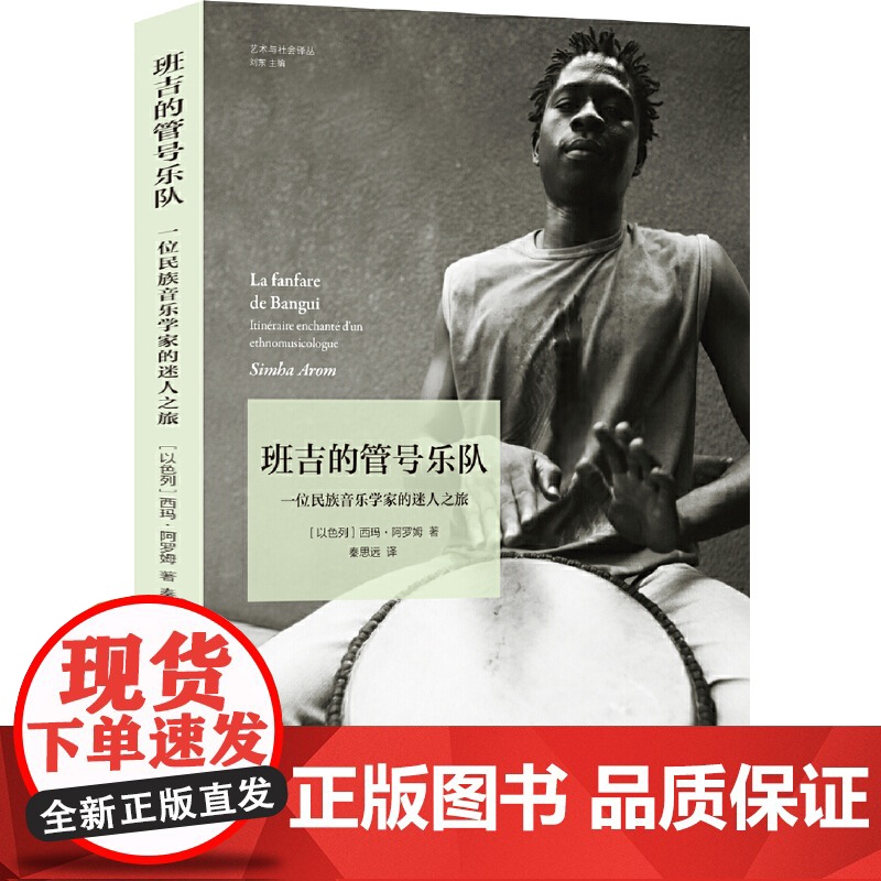 班吉的管号乐队:一位民族音乐学家的迷人之旅西玛·阿罗姆 著,秦思远 译 译林出版社 正版书籍