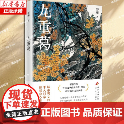 九重葛 鲁迅文学奖获得者邵丽中短篇小说集新作 城市男女的平凡日常和深隐心事 安静地越过生命中偶然的潜流 生活温情地流动