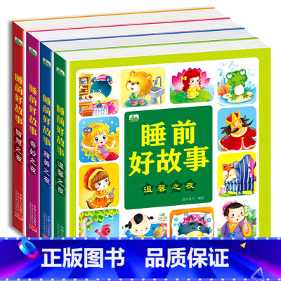[全4册]睡前好故事 彩图注音 [正版]识字儿童启蒙阅读丛书3-6-9岁小孩识字书幼儿认字幼儿园中班大班学前识字启蒙用书