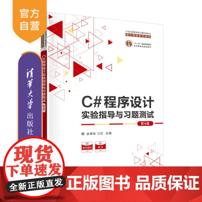 [正版新书] C#程序设计实验指导与习题测试(第4版) 余青松,江红 清华大学出版社 C语言-程序设计-高等学校-教学参