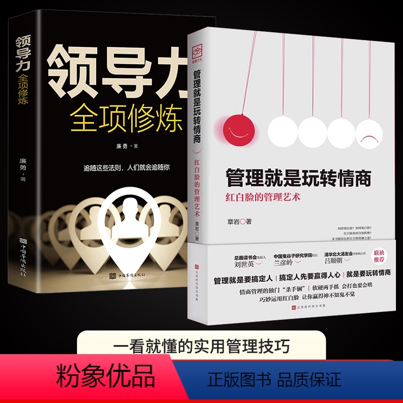 [正版]管理就是玩转情商书管理艺术企业管理类书籍领导力全项修炼要会玩转红白脸的管理高情商管理的成功法则创业领导力法则策