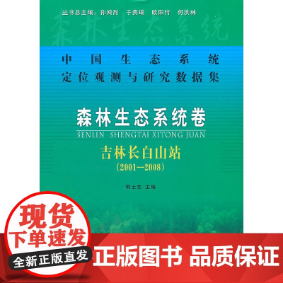 森林生态系统卷:吉林长白山站(2001-2008)