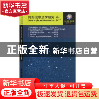 正版 网络信息法学研究(2019年第2期总第6期) 周汉华 中国社会科