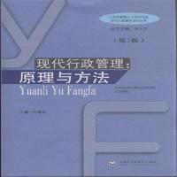 正版新书]现代行政管理:原理与方法(第3版)何精华9787806817605