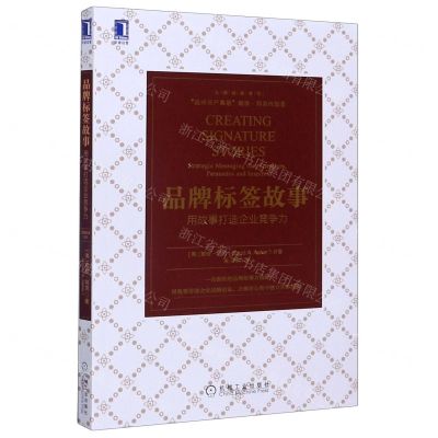 [N]品牌标签故事(用故事打造企业竞争力)/品牌经典系列-9787111666530