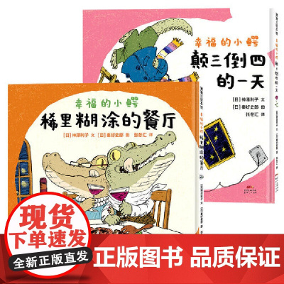 幸福的小鳄系列:颠三倒四的一天+稀里糊涂的餐厅