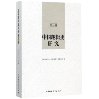 音像中国逻辑史研究中国逻辑学会中国逻辑史专业委员会 编