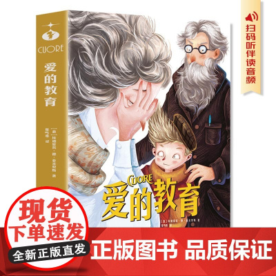 爱的教育 青少年儿童文学读物 (中小学生课外阅读指导丛书) 无障碍阅读 彩插本 少儿6-8-9-12岁四五六年级快乐读书