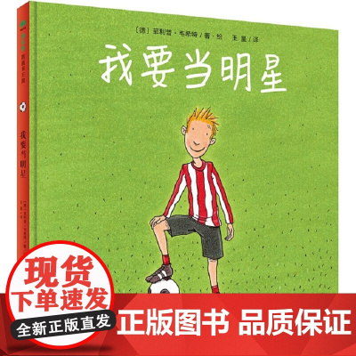 正版图书魔法象·图画书王国:我要当明星 (精装绘本)·韦希特9787549593170 广西师范大学出版社 梦想一定