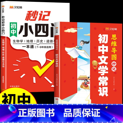 [全2册]秒记初中小四门+秒记初中文学常识 [正版]抖音同款秒记初中文学常识 思维导图突破考点中考高频考点逐个击破高效备