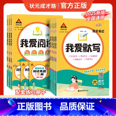 我爱阅读 语文[人教版] 四年级下 [正版]2025春状元语文笔记我爱默写我爱阅读小学生一二三四五六年级上下册人教版小学
