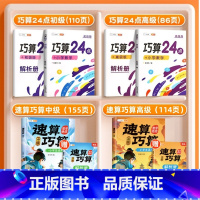 [数学绝招]速算巧算+巧算24点 小学通用 [正版]巧算24点专项练习数学思维训练游戏口算心算速算天天练小学生计算题强化