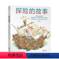探险的故事 [正版] 探险的故事 世界剖面图大师手绘人类探险史 7岁以上青少年科普百科绘本 建筑的故事系列冒险的故事