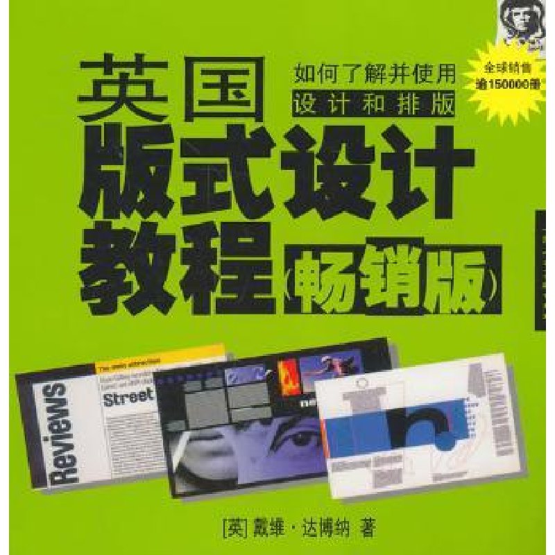 音像英国版式设计教程:版(英)戴维·达博纳著