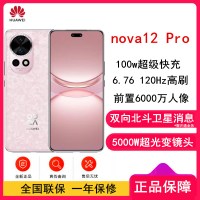 华为nova12 Pro 樱语粉 256GB 双向北斗卫星消息 100W快充 120Hz刷新率 前置6000万超广角拍照 华为手机