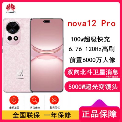 华为nova12 Pro 樱语粉 256GB 双向北斗卫星消息 100W快充 120Hz刷新率 前置6000万超广角拍照 华为手机