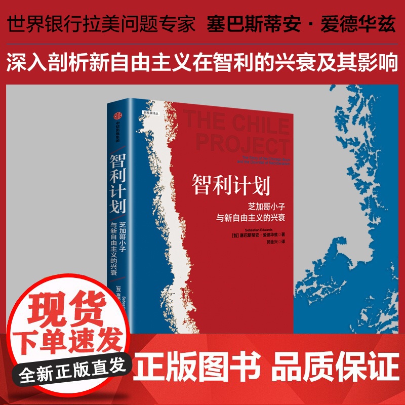 智利计划 芝加哥小子和新自由主义的兴衰 塞巴斯蒂安·爱德华兹 著 经济 中信出版