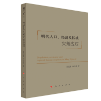 音像明代人口、经济及区域灾荒应对何欣峰著;张民服