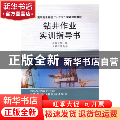 正版 钻井作业实训指导书 程俊主编 西北工业大学出版社 97875612