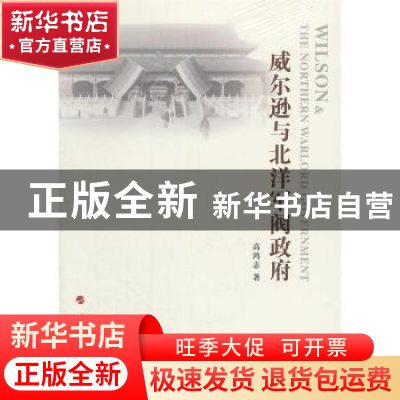 正版 威尔逊与北洋军阀政府 高鸿志著 人民出版社 9787010149509