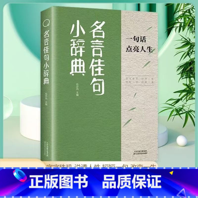 [抖音同款]名言佳句小辞典 [正版]名言佳句小辞典古今中外名人名言好词佳句好句经典语录励志格言警句国学经典书初高中写作素