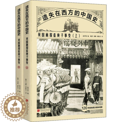 [醉染正版]正版遗失在西方的中国史英国画报看庚子事变全二册赵省伟编赖莎刘婵邓姝月译
