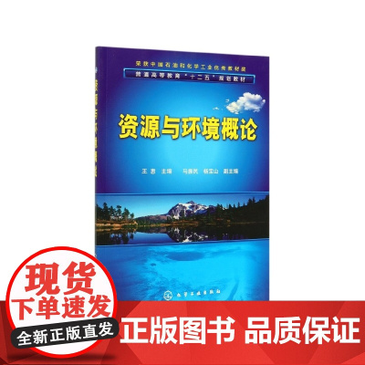 资源与环境概论 普通高等教育十二五规划教材 剖析了资源环