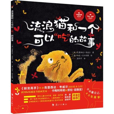 流浪猫和一个可以“吃”的故事(布克猫童书)