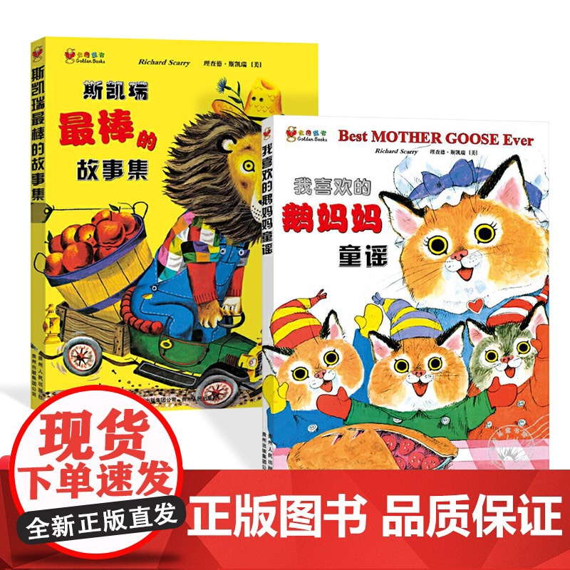 第4辑全2册斯凯瑞金色童书斯凯瑞最棒的故事集我喜欢的鹅妈妈童谣图画书2-10岁阅读正版童书