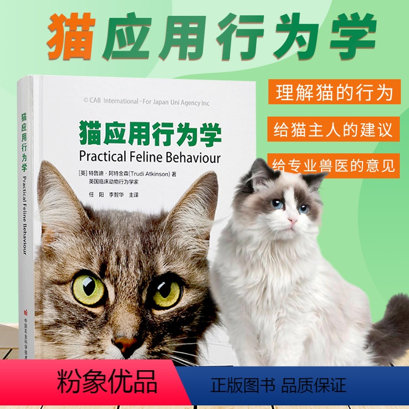 [正版]书猫应用行为学 猫养护指南猫咪常见疾病预防 猫行为健康 家猫的起源与进化 家猫的繁殖行为与幼猫的行为发育 农