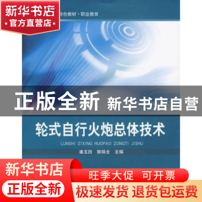 正版 轮式自行火炮总体技术 潘玉田,郭保全主编 北京理工大学出