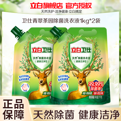 立白卫仕除菌洗衣液青翠茶园1kg*2袋除菌抑菌除真菌除异味深层洁净不伤衣不伤手