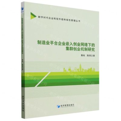 [N]制造业平台企业嵌入创业网络下的集群创业机制研究/数字时代企业转型升级和绿色管理丛书-9787509693681
