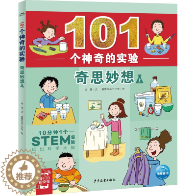 [醉染正版]奇思妙想 上儿童读物/童书/科普百科