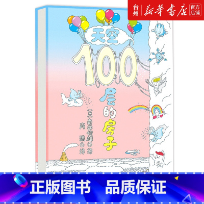 单本全册 [正版]书店天空100层的房子100层的房子系列第4册岩井俊雄绘画/漫画/连环画/卡通故事少儿儿童读物/童书绘