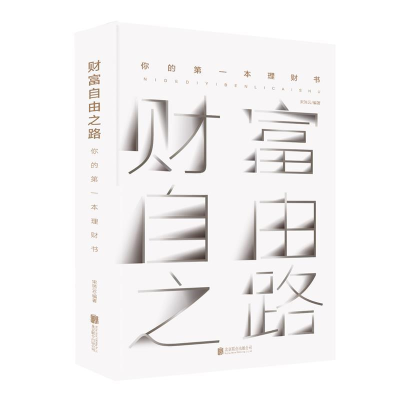 正版新书]财富自由之路:你的第一本理财书宋瑞云 著97875596335