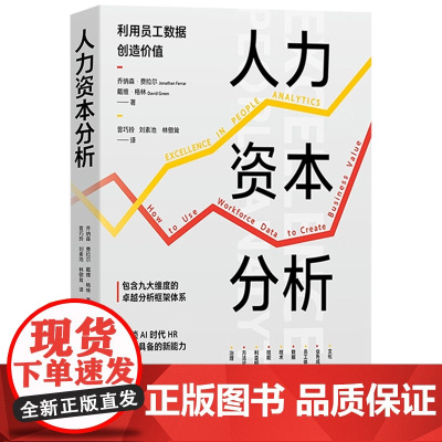 人力资本分析 乔纳森·费拉尔 Jonathan Ferrar 戴维 中国人民大学出版社 9787300336817