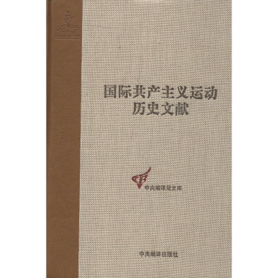 醉染图书共产国际第四次代表大会文献9787511715418