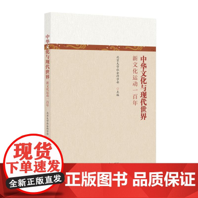 预售 中华文化与现代世界——新文化运动一百年 北京大学社会科学部 主编 著 文化理论社科 正版图书籍 北京大学出版社