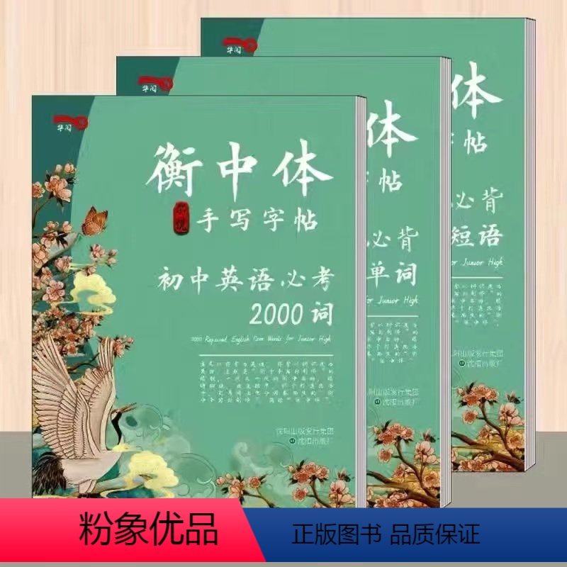 初中英语字帖(词+单词+短语) [正版]英语字帖衡水体高中通用高考英语满分作文衡水中学英文字体临摹练字贴高中英语3500