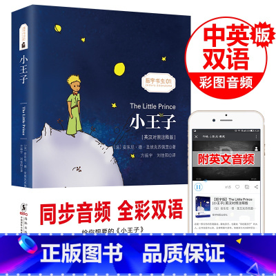 [正版]全彩有声伴读|小王子英汉对照注释版小王子英文版原版无删减中英对照双语版小王子书英语阅读英语自学入门零基础成人学生