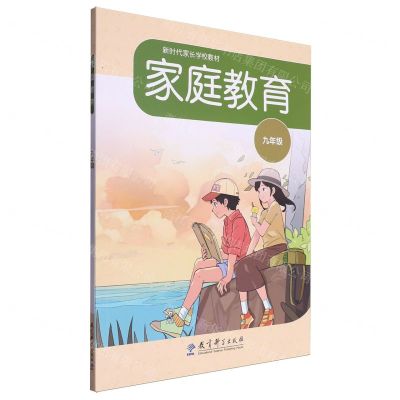 [N]家庭教育(9年级新时代家长学校教材)-9787519137458