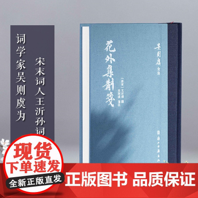 [正版]花外集斠箋 繁体竖排精装版 宋末词人王沂孙《花外集》词集 吴则虞先生注本之一 校注精详体例完备 宋词爱好者好书籍