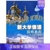 [正版]新大学俄语简明教程 二外 零起点 成人 附光盘 提高学生的语言交际能力 俄语综合能力的培养 听 说 能力的培养书
