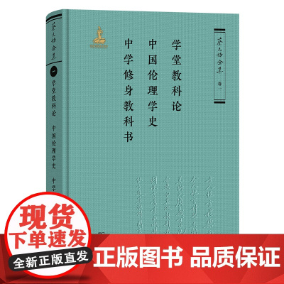 3月新书 学堂教科论 中国伦理学史 中学修身教科书 蔡元培全集·卷一 蔡元培 著 《蔡元培全集》编委会 编 商务印书馆